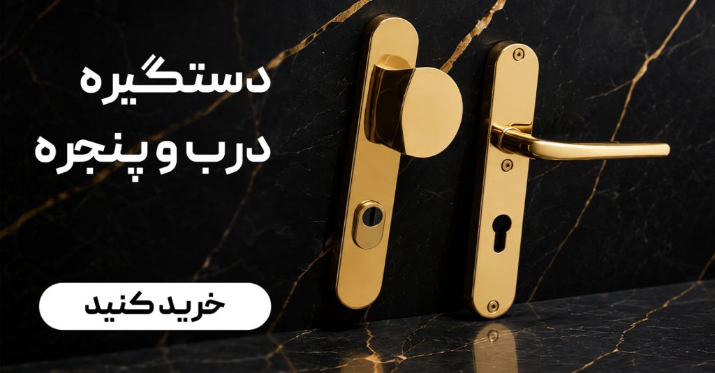 دستگیره درب و پنجره1 1024x535