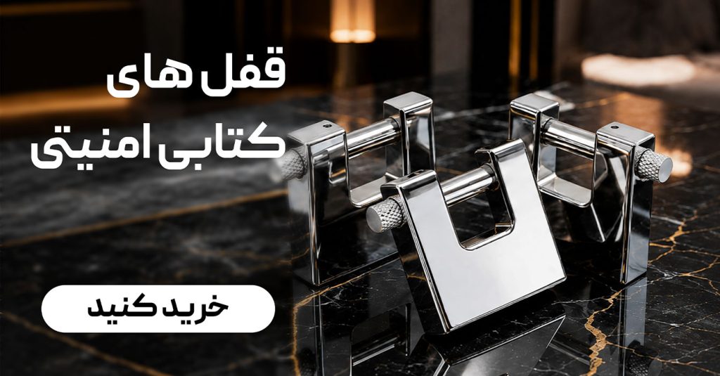 قفل های کتابی امنیتی2 1024x535
